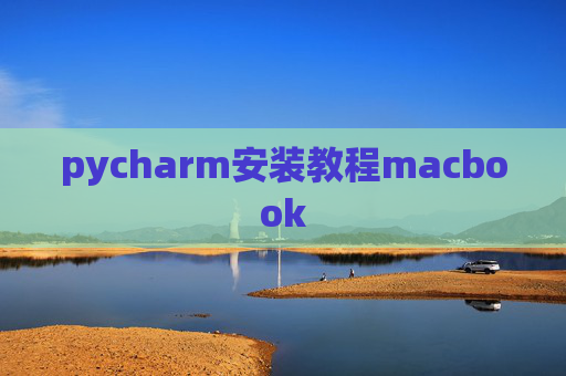 pycharm安装教程macbook
